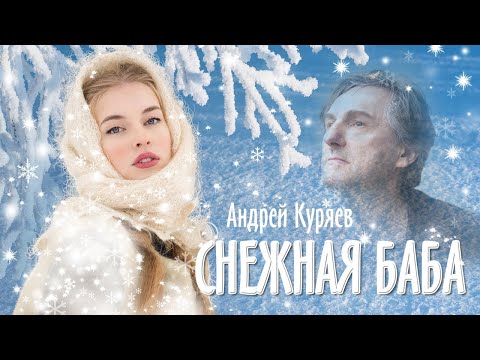 Андрей Куряев - Снежная баба видео (клип)