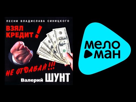 Валерий Шунт - О ментовских крышах видео (клип)