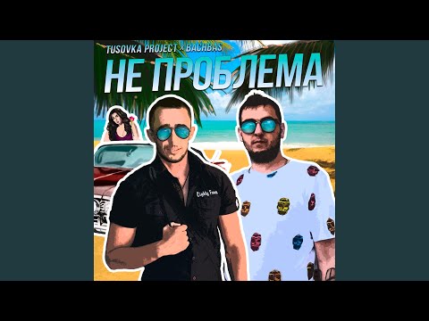 Tusovka Project, BachBas - Завтра видео (клип)