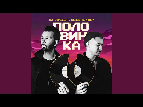 DJ DimixeR, Денис Клявер - Половинка видео (клип)