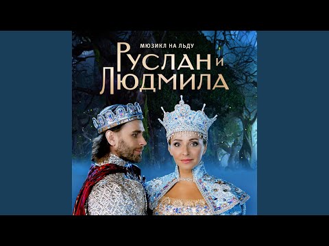 Татьяна Навка, Ані Лорак, Роман Игнатьев, Ираклий Минадзе - Шапка невидимка (feat. Ани Лорак) видео (клип)