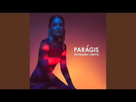 Paragis - Вспышки света видео (клип)