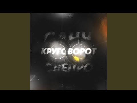 САНН, СлепРо - Круговорот видео (клип)