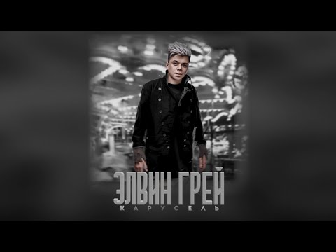 Элвин Грей - Карусель видео (клип)