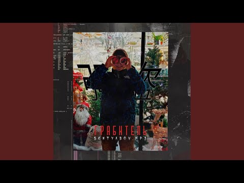 sentyabov.mp3 - Грабитель (Prod. By DRXNRAY) видео (клип)