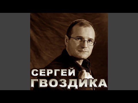 Сергей Гвоздика - Обида видео (клип)