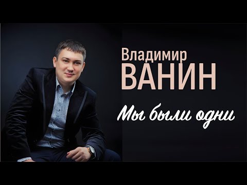 Владимир Ванин - Мы были одни видео (клип)