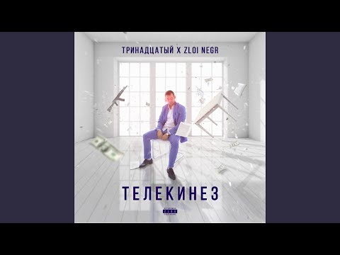 Тринадцатый, Zloi Negr - Kush видео (клип)