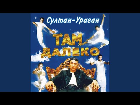 Султан-Ураган - Там далеко видео (клип)