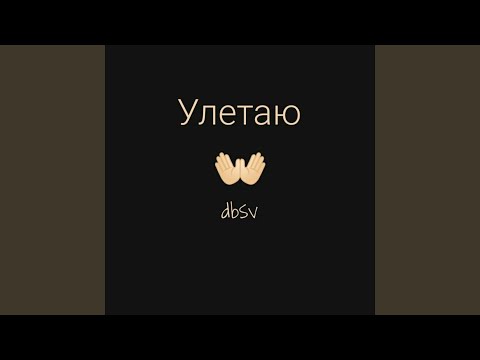 dbsv - Улетаю видео (клип)