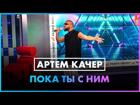 Артем Качер - Пока ты с ним видео (клип)