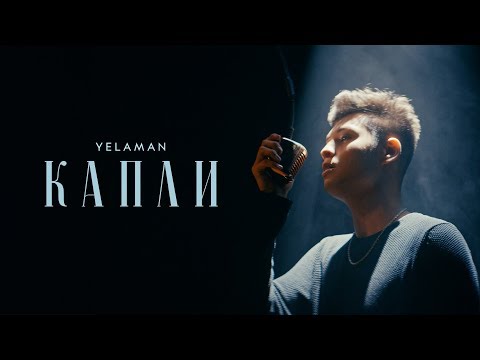 yelaman - Капли видео (клип)