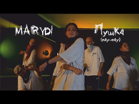 MARYDI - П. З. П. Д. видео (клип)