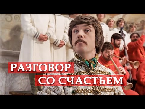 Валерий Золотухин - Разговор со счастьем (Из к/ф "Иван Васильевич меняет профессию") видео (клип)