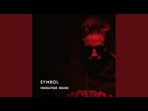 Symbol - Там нет (Vox version) видео (клип)