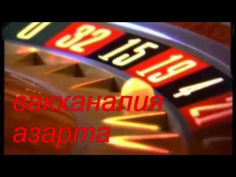 Павел Смеян, Николай Караченцов - Вакханалия азарта видео (клип)