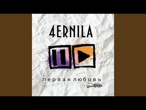 4ernila - Ты нужна мне видео (клип)