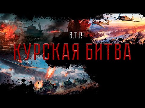 B.T.R - Курская дуга видео (клип)