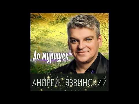 Андрей и Наталья Язвинские - До мурашек видео (клип)