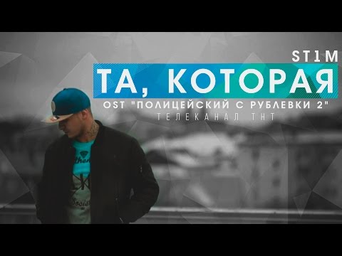 St1m - Та, которая видео (клип)