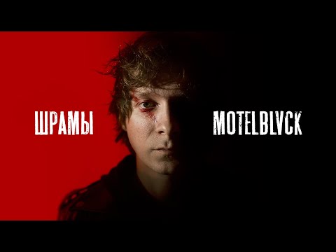 Peep Xal - Шрамы видео (клип)