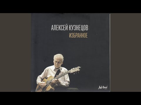 Алексей Кузнецов - Блюз для валерия видео (клип)