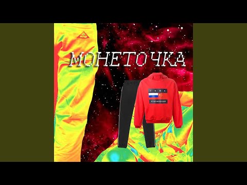 Монеточка - Г. Рубчинский видео (клип)