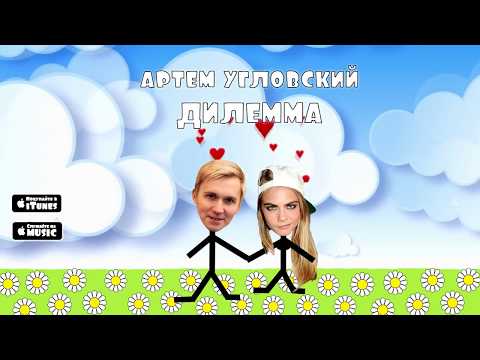 Артём Угловский - Дилемма видео (клип)