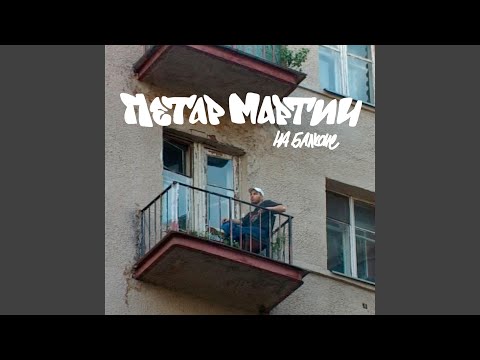 Петар Мартич - На балконе видео (клип)