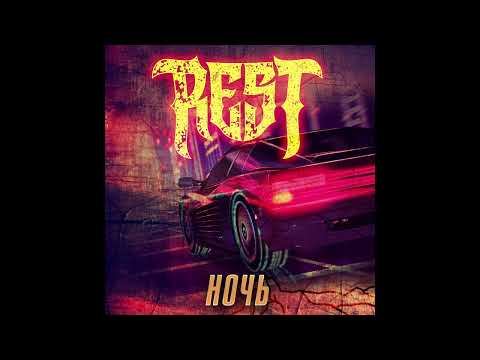 Rest - Почему ночь видео (клип)