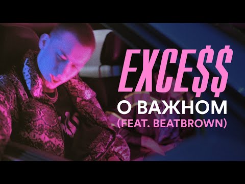 EXCE$$, BEATBROWN - О Важном (feat. BEATBROWN) видео (клип)