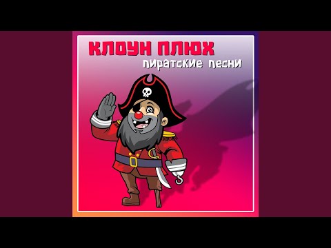 клоун Плюх - Пиратская видео (клип)