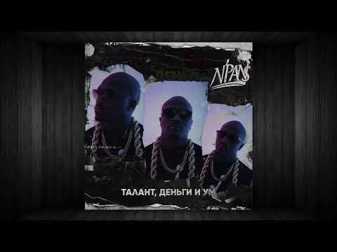 N'Pans - Африканские Морозы видео (клип)