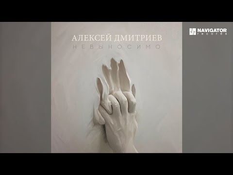 Алексей Дмитриев - Невыносимо видео (клип)