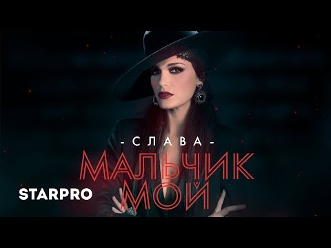 Слава - Мальчик мой видео (клип)