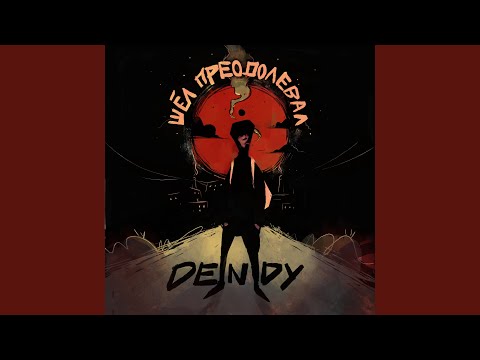 Dendy - Шёл преодолевал видео (клип)