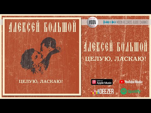 Алексей Большой - Целую, ласкаю! видео (клип)