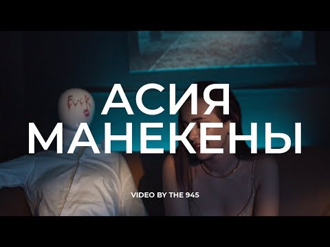 Асия - Манекены видео (клип)