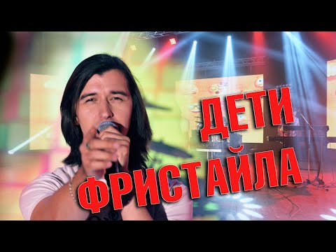 Дети Фристайла - Напиши мне СМС видео (клип)