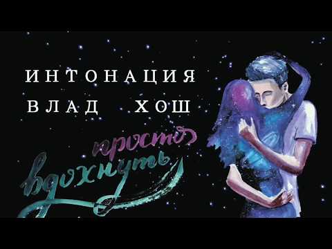 Vlad Hosh, Интонация - Просто вдохнуть видео (клип)