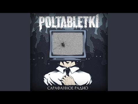 Poltabletki - Сходим с ума видео (клип)