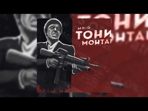 MriD - Тони Монтана видео (клип)