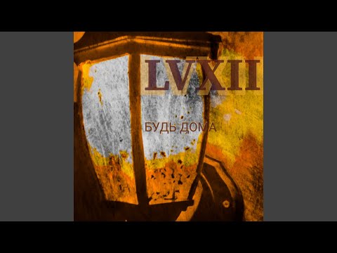 LVXII - Сынок видео (клип)