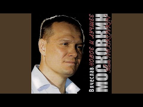 Вячеслав Московкин - Ради тебя видео (клип)