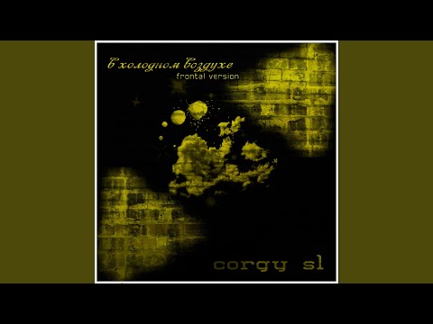 Corgy SL - В холодном воздухе (Frontal Version) видео (клип)