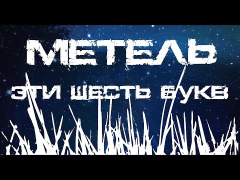 Метель - Эти шесть букв видео (клип)