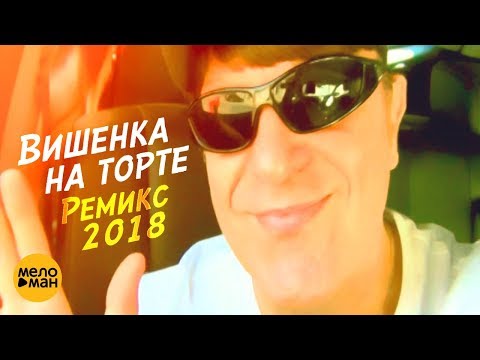 Виктор Королев - Вишенка на торте (Remix) видео (клип)