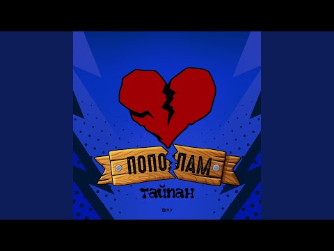 Тайпан - Пополам видео (клип)