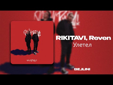 RIKITAVI, Reven - Улетел видео (клип)