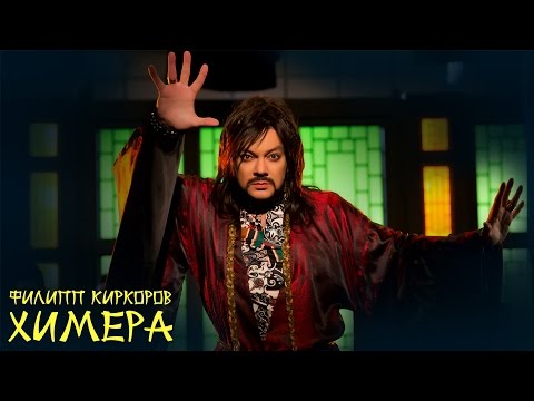 Филипп Киркоров - Химера видео (клип)